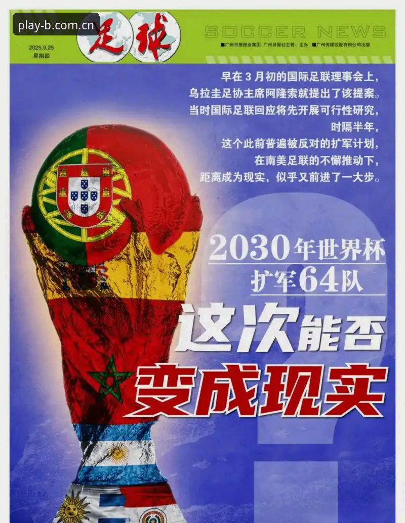 2030世界杯扩军至66队全面评测：中国男足迎来历史机遇，BSports安卓带你深度解析